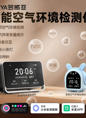 罗威亚AI智能空气环境检测仪甲醛