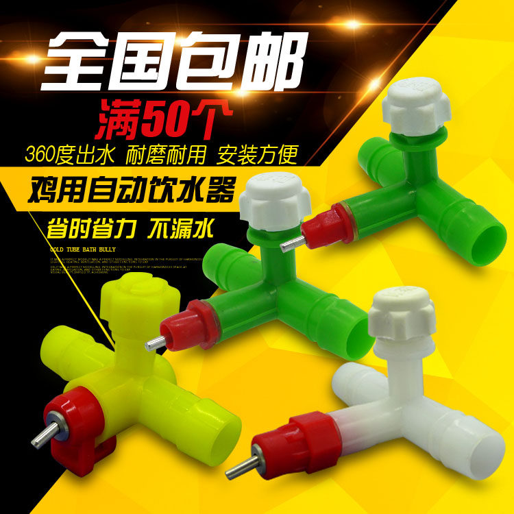 鸡用三通自动饮水器钢球乳头式水嘴软管用球阀式鸡笼自动喂水设备,畜牧/养殖物资,畜牧/养殖器械,淘宝优惠券,粉丝福利购,淘宝优惠卷