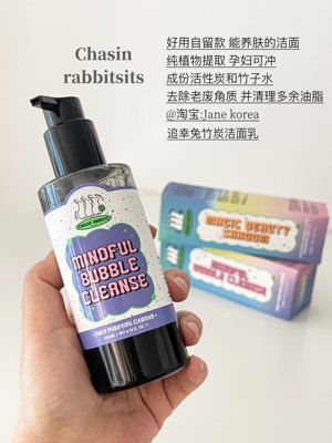 孕妇可用！纯植物洗面奶木炭醒肤