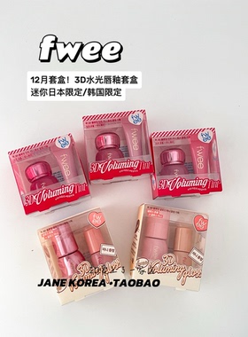 Olive young年终大促Fwee 3D水光唇釉套盒送日本限定70%镜面唇釉