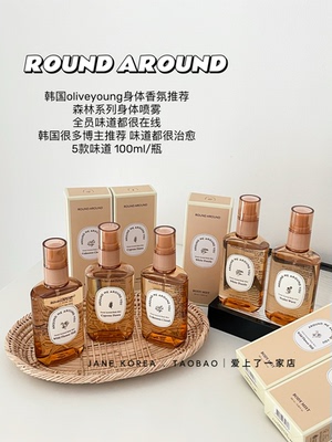 韩国round around身体香氛喷雾清香淡香花果森林植物香 100ml