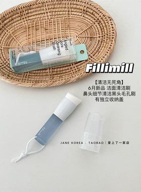 韩国新品！fillimilli洗脸清洁刷面部毛孔黑头刷细软毛刷洁面刷