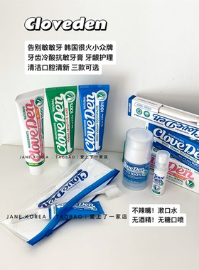 告别敏敏牙！韩国Cloveden抗敏牙膏含氟抛光清洁口腔清新漱口水