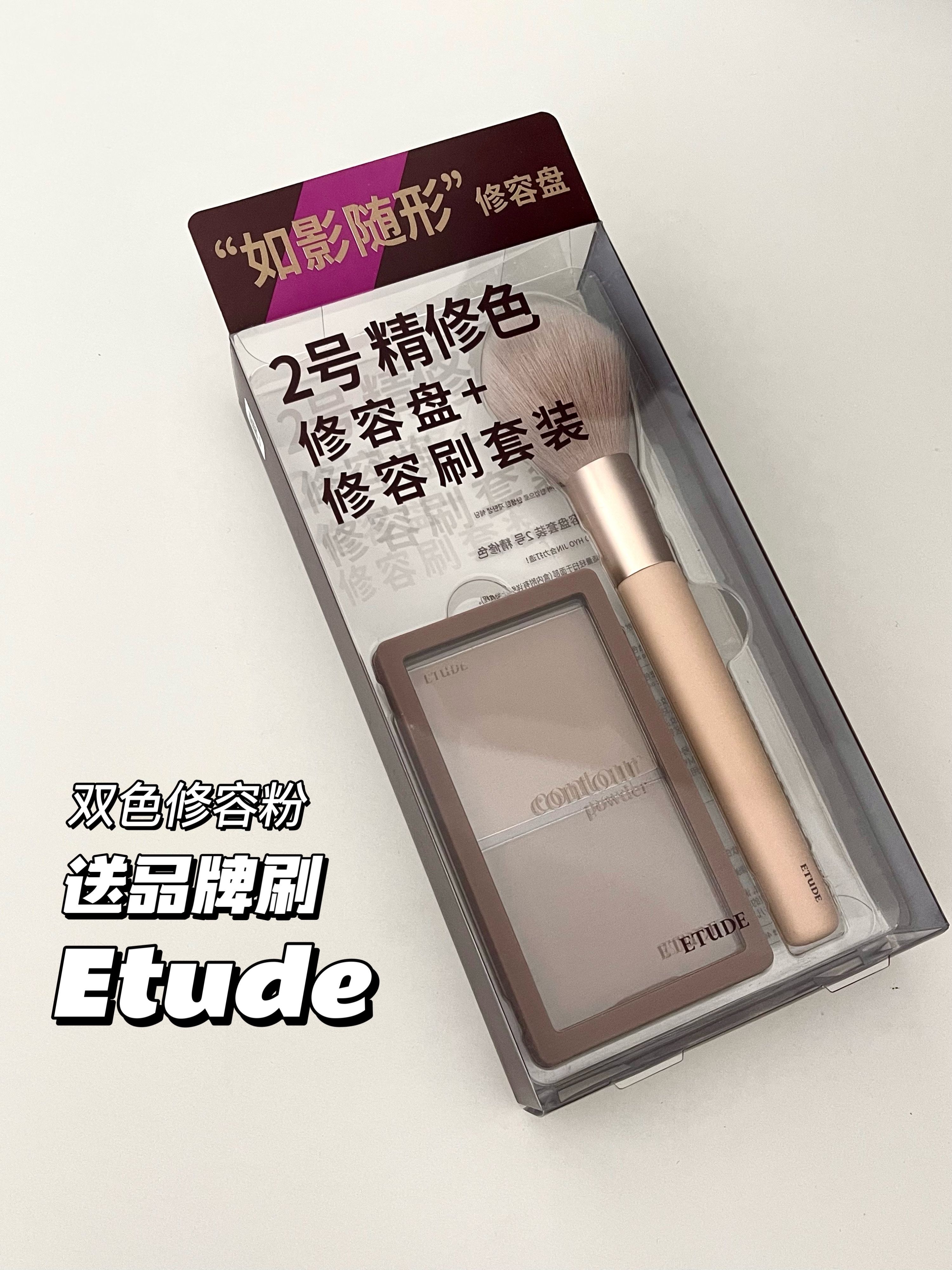 送品牌刷！Etude双色修容粉 阴影粉