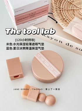 韩国The tool lab 水光保湿轻薄遮瑕120小时持妆气垫降温粉底刷