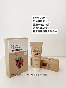 韩国SKINFOOD思亲肤胡萝卜面膜补水舒缓镇静洁面乳温和洗面奶