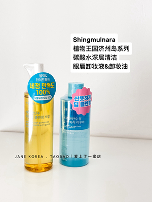 韩国Shingmulnara植物王国济州岛碳酸水深层清洁眼唇卸妆液卸妆油
