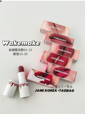 26新款色！韩国Wakemake柔焦哑光柔和口红唇膏持久15/16/20