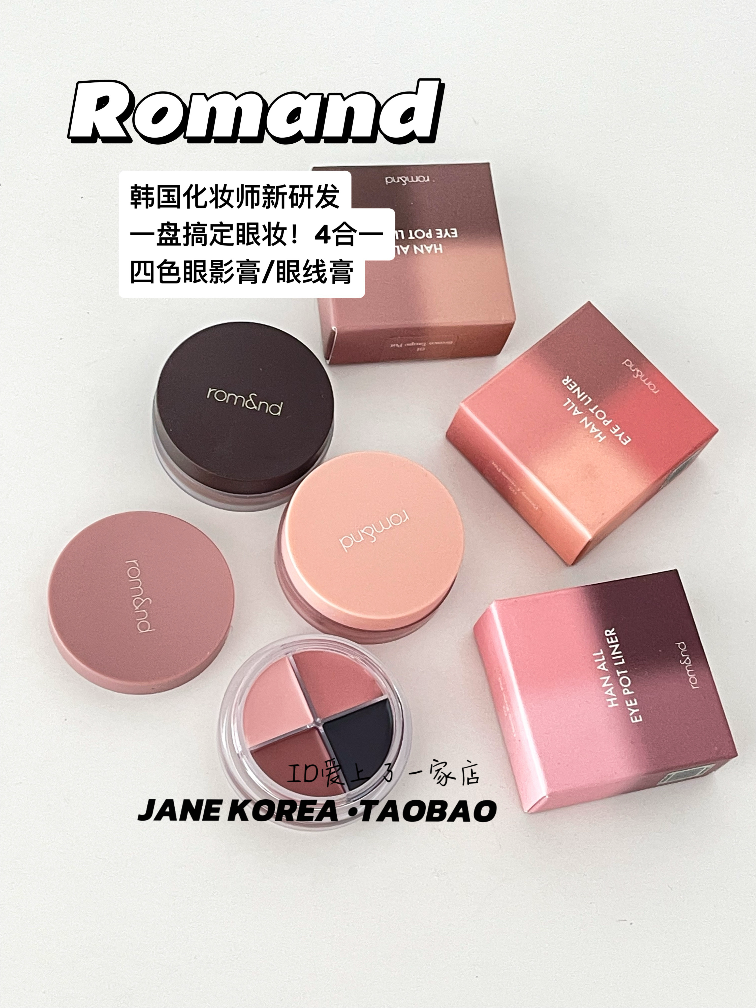 Romand一盘搞定眼妆！韩国新品四色眼影膏四合一立体眼线膏