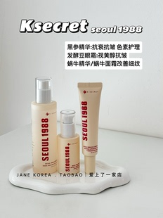韩国Ksecret seoul 1988抗皱黑参精华视黄醇眼霜细纹修复毛孔蜗牛