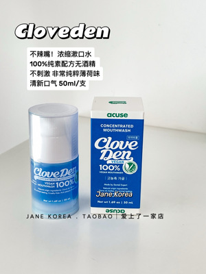 不辣嘴！韩国Cloveden浓缩漱口水便纯素无酒精不刺激清新口气50ml
