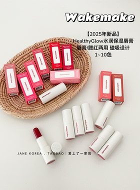 25新款！韩国Wakemake水光水润保湿Healthy Glow唇膏口红可做腮红