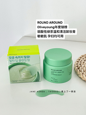 敏敏肌冲！韩国round around弱酸性绿茶温和清洁卸妆膏卸妆油