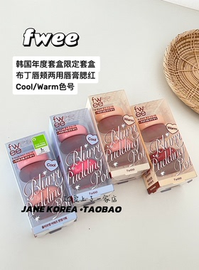 年度限定套盒！韩国直邮fwee限定布丁唇颊哑光两用唇膏腮红组盒