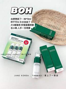 小猴子推荐！韩国BOH泛酰醇积雪草面霜喷雾修复镇静补水 便携30ml