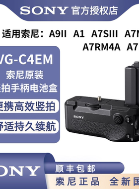 索尼VG-C4EM原装竖拍手柄电池仓微单A7M5A9M2A7R5A7R4A7M4A7S3