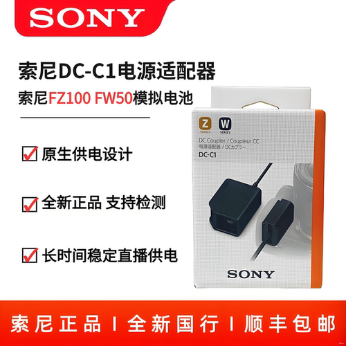 索尼原厂DC-C1适配器FZ100 FW50模拟电池A7M4 FX3直播不间断供电