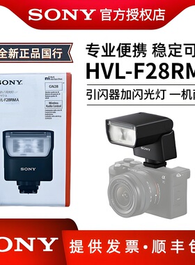 索尼HVL-F28RMAF46RMAF60RM2智能闪光控制轻便型灯A7S3A7M4A7CE10