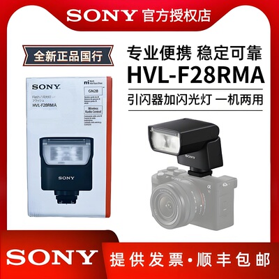 索尼HVL-F28RMAF46RMAF60RM2智能闪光控制轻便型灯A7S3A7M4A7CE10