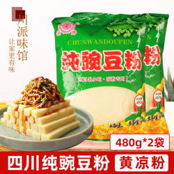 四川特产纯豌豆粉480g*2袋黄凉粉伤心凉粉川北凉粉遂宁佳牌