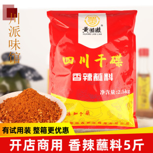 黄懒懒香辣蘸料四川干碟2.5kg火锅串串商用辣椒面烧烤撒料卤菜5斤