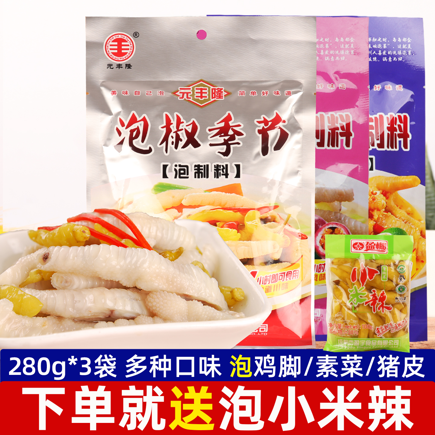 元丰隆泡椒季节泡菜料泡鸡爪