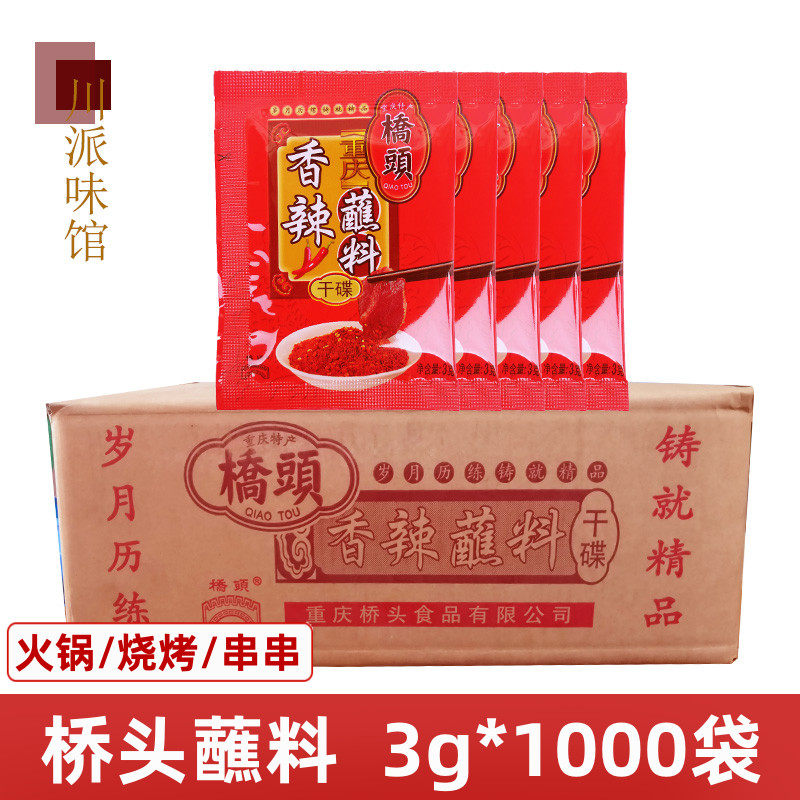 重庆桥头火锅干碟3g*1000袋整箱香辣蘸料小袋辣椒面蘸碟商用开店