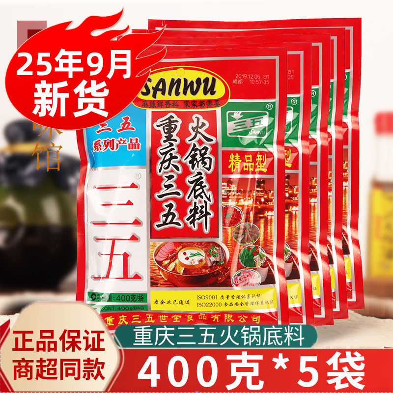 重庆三五火锅底料麻辣烫调料