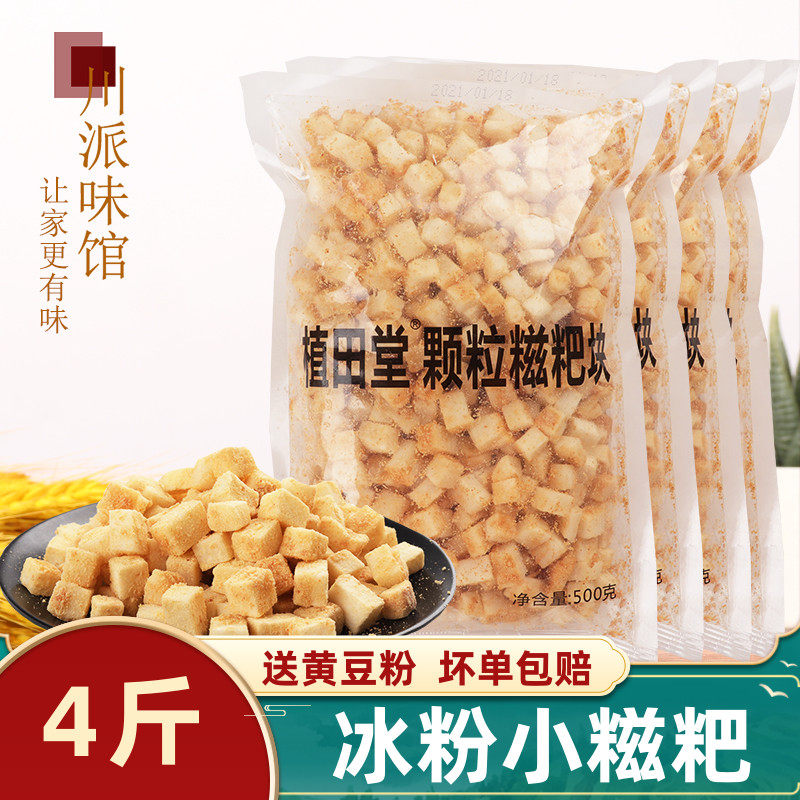 冰粉小糍粑500g*4袋商用植田堂红糖糍粑小颗粒糯米小粒装糍粑冰粉