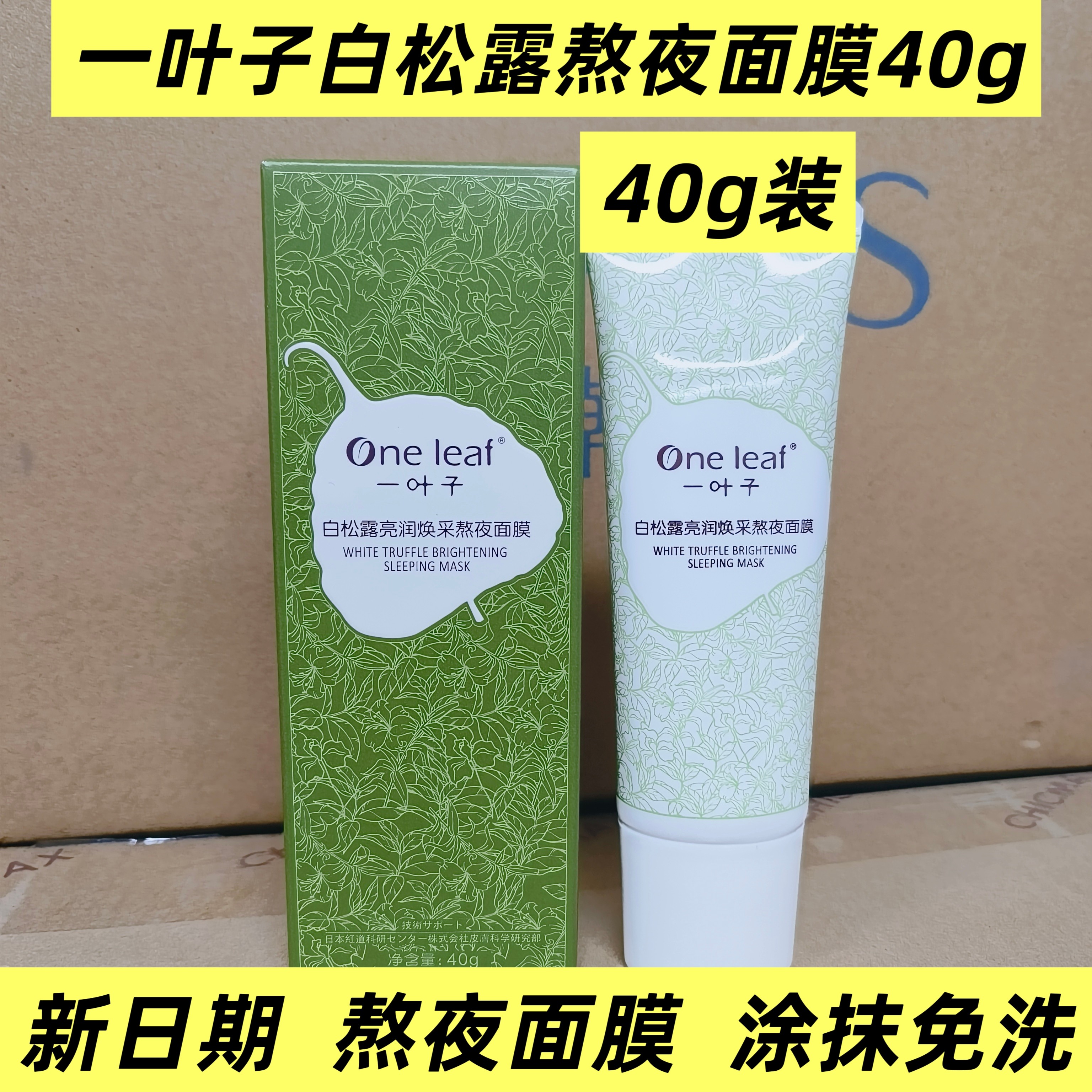 一叶子白松露亮润焕采熬夜面膜补水保湿提亮舒缓收缩毛孔晚安免洗,美容护肤/美体/精油,面部护理套装,淘宝优惠券,粉丝福利购,淘宝优惠卷