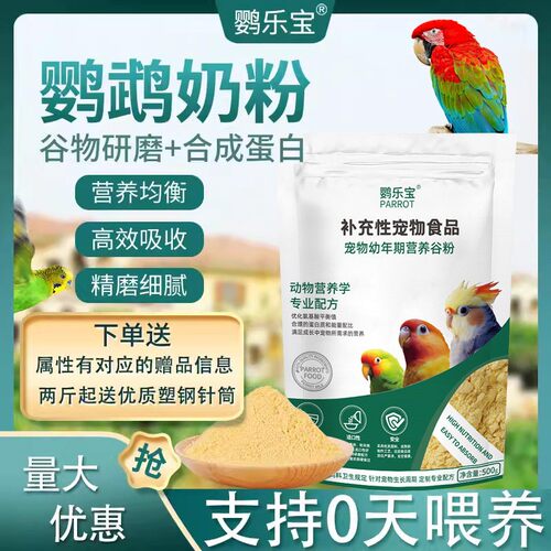 鹦乐宝鹦鹉奶粉乳鸽乳粉谷雏鸟幼鸟育雏饲料0天可用