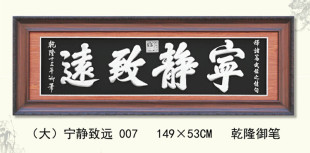 新中式 饰中国风定制 客厅沙发背景墙书房装 宁静致远纯银壁画字画