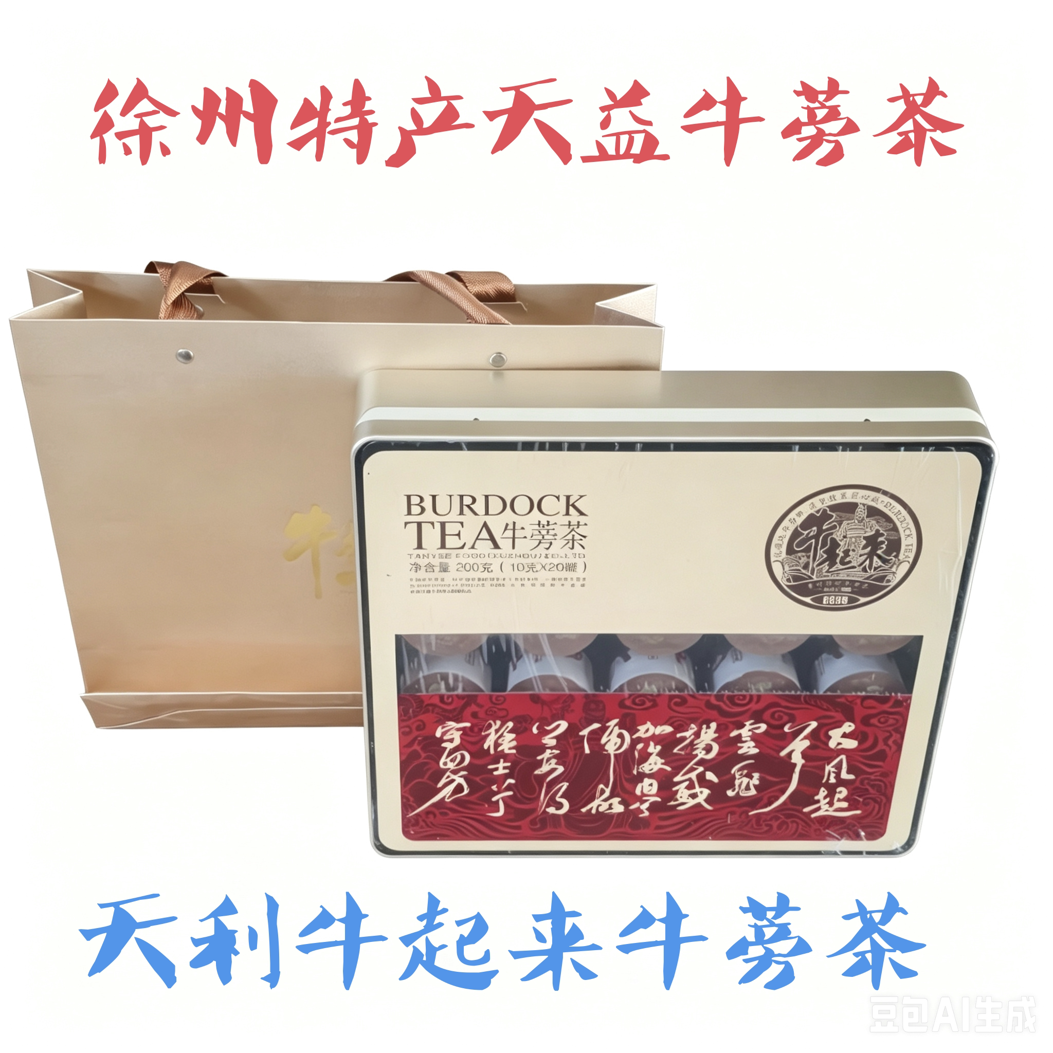 徐州天利牛蒡茶发酵礼盒装养生茶正品全国包邮黄金牛蒡茶野生