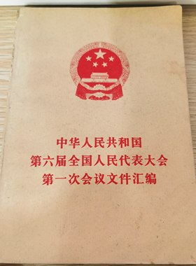 原版老书 中华人民共和国第六届全国人民代表大会第一次会议文件汇编 人民出版社