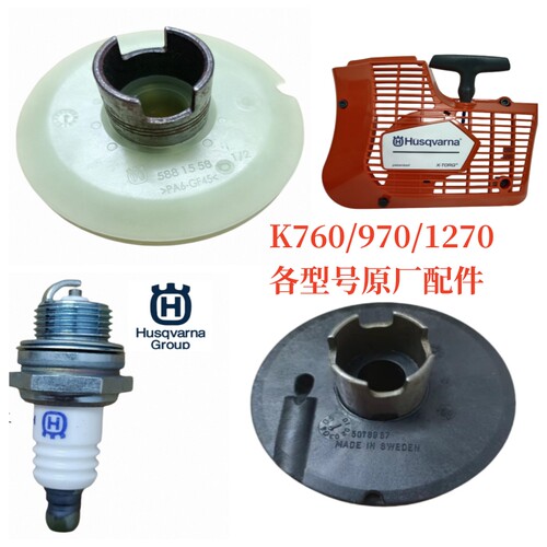 原装进口启动器拉盘胡斯华纳