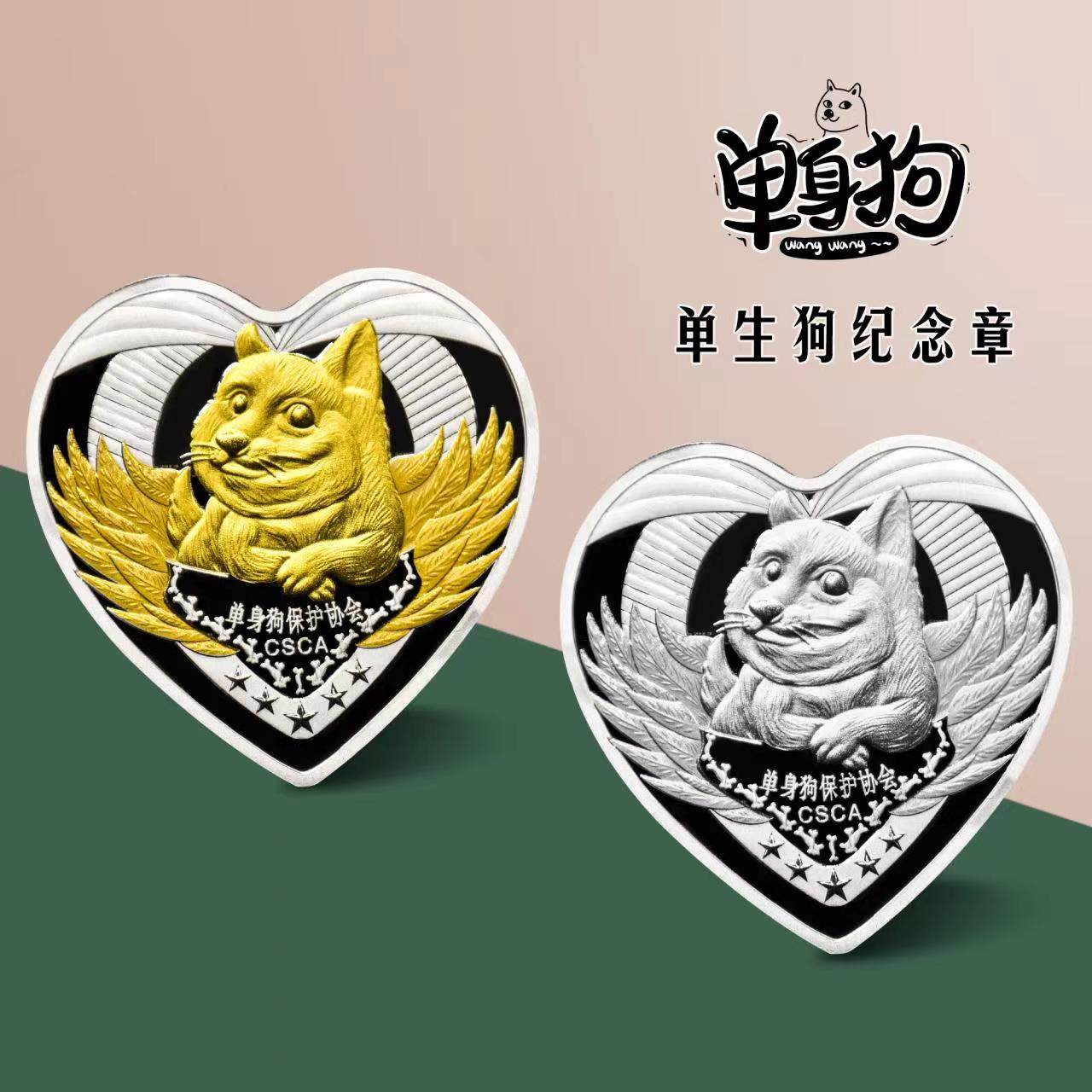 单身狗保护协会纪念章节日礼物光棍至尊狗心形纪念币镀金款