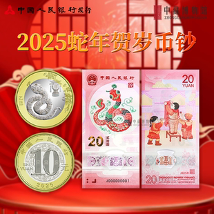 【央行发行】 2025蛇年生肖纪念币贺岁纪念钞 国家法定货币
