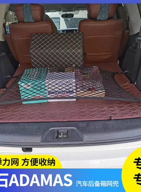 极石ADAMAS行李固定网弹力收纳袋汽车后备箱专用品行李储物网兜