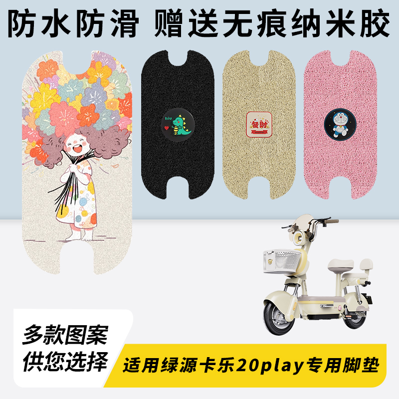 专用绿源卡乐20play电动脚垫加厚