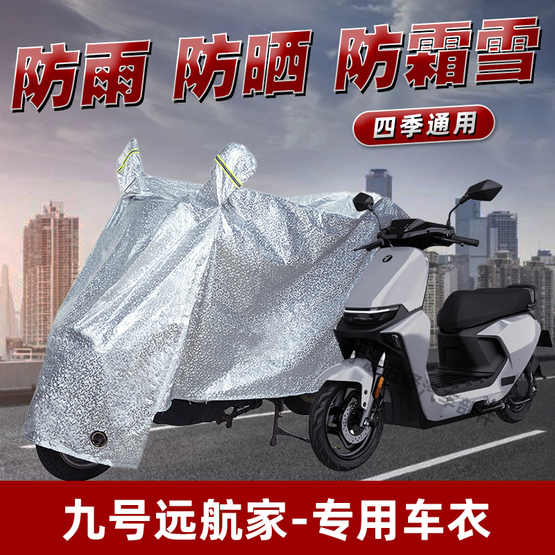 九号远航家M80CM85CM95C电动车防晒防雨罩防尘车罩防风遮阳车衣