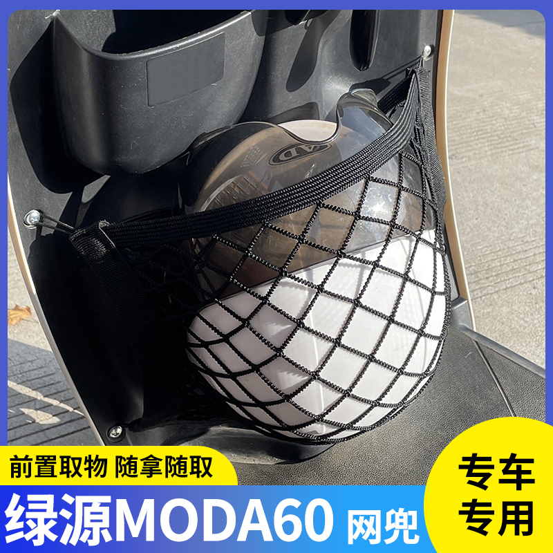专用绿源MODA60电动车收纳挂袋电瓶车储物配件前置物网兜挂物包