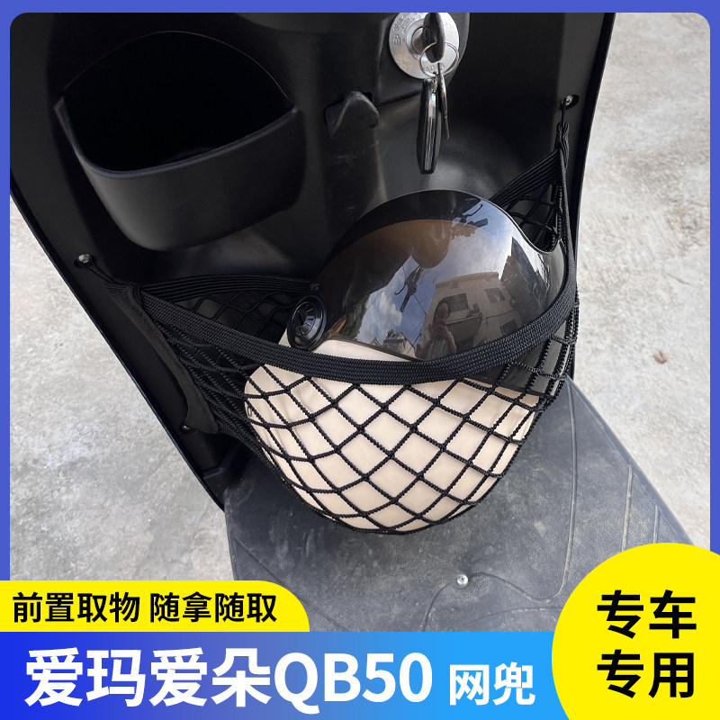 爱玛爱朵QB50电动车前置物网兜