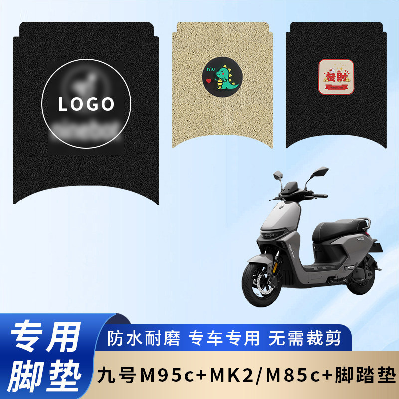 适用九号M95c+MK2电瓶电动车脚垫图片