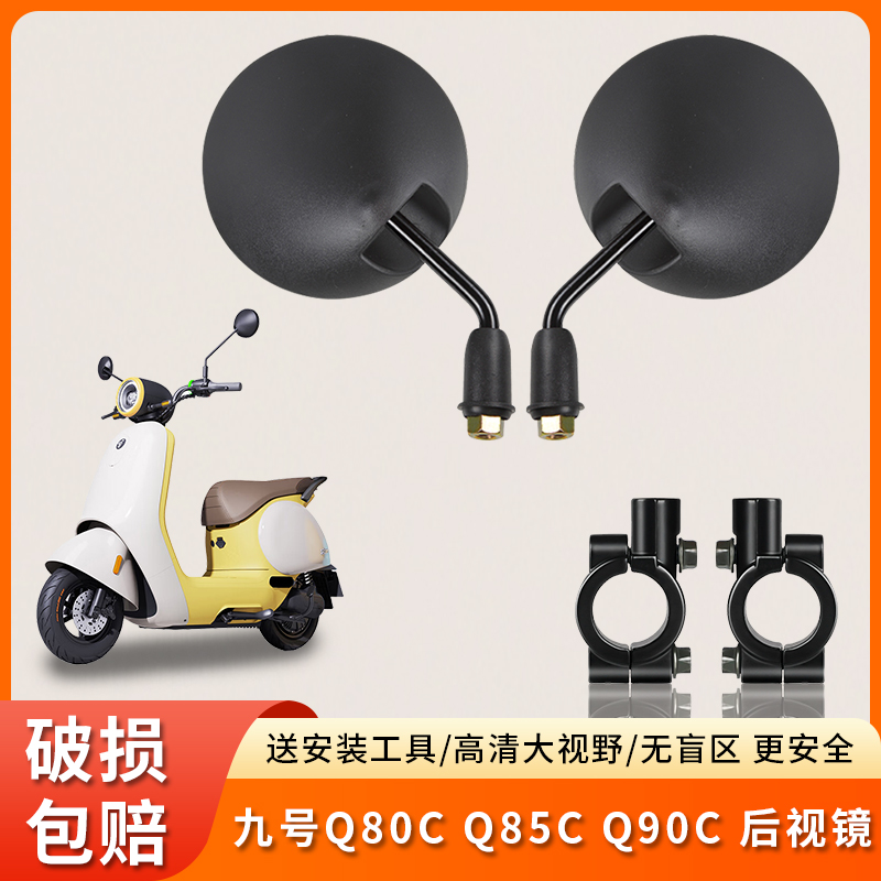 适用九号Q80C电动车短杆反光镜