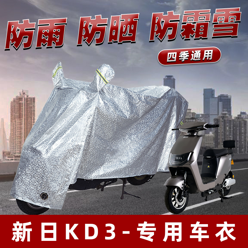 新日KD3电动车防晒防雨罩防尘雨披挡风车罩防风防雨罩棚遮阳车衣