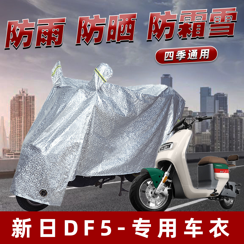 新日DF5电动车防晒防雨罩防尘雨披挡风车罩防风防雨罩棚遮阳车衣