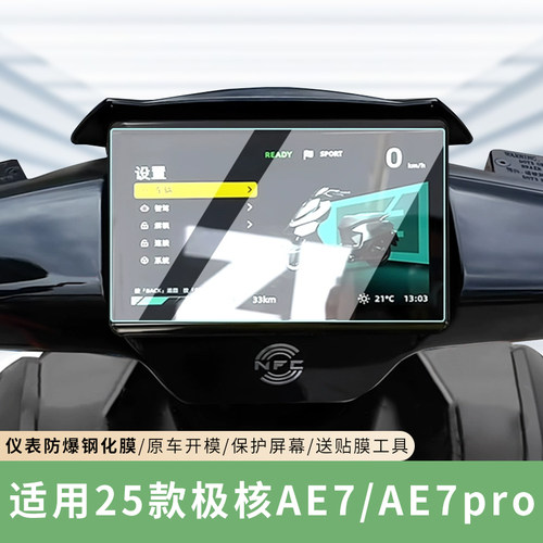专用25款极核AE7电动车显示屏膜