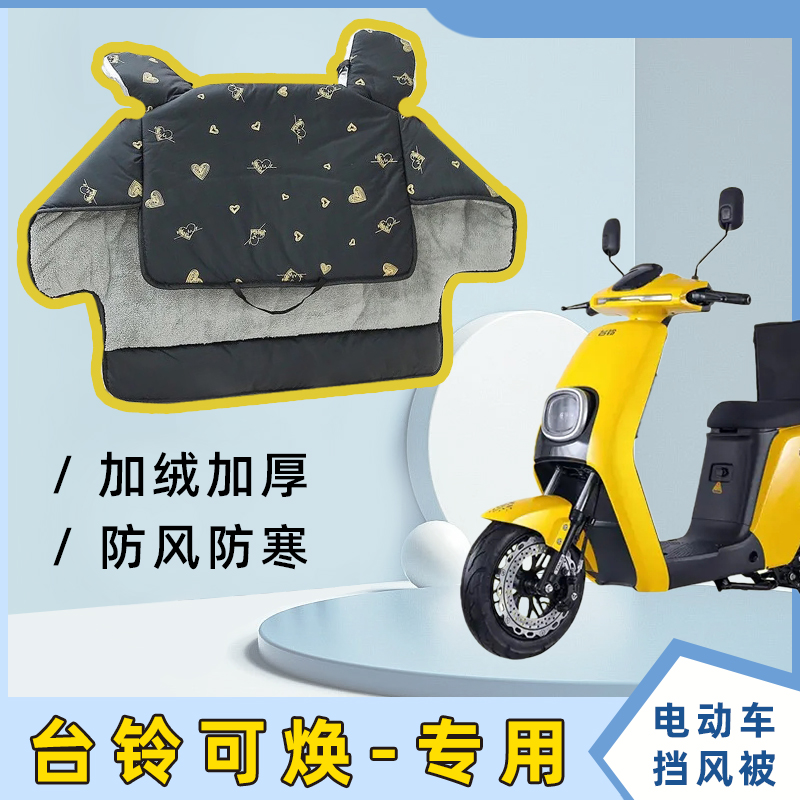 台铃可焕电动车加绒加厚防风罩电瓶车冬款加宽防水防雨冬季挡风被