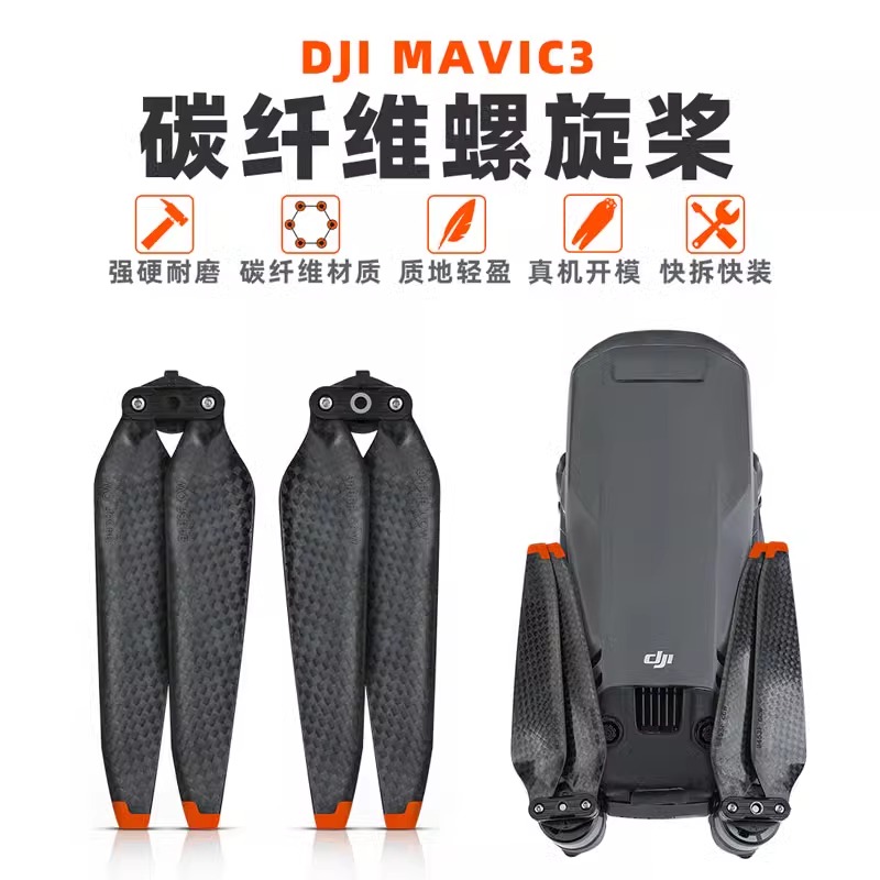大疆御MAVIC 3Classic 碳桨无人机碳纤维硬材质快拆螺旋桨叶机翼