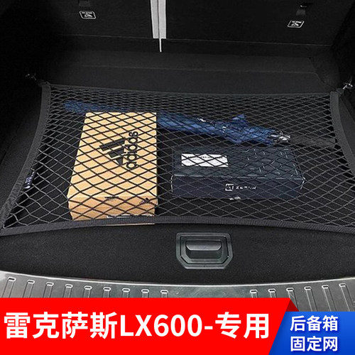适用雷克萨斯LX600后备箱网兜